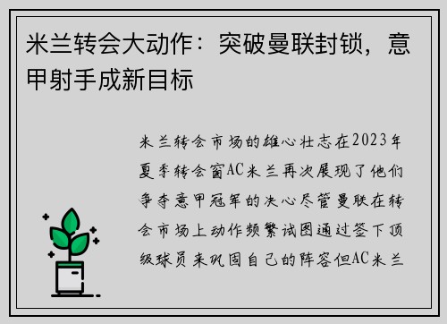米兰转会大动作：突破曼联封锁，意甲射手成新目标