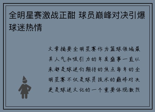 全明星赛激战正酣 球员巅峰对决引爆球迷热情