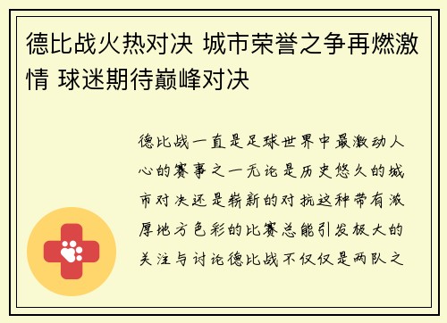 德比战火热对决 城市荣誉之争再燃激情 球迷期待巅峰对决