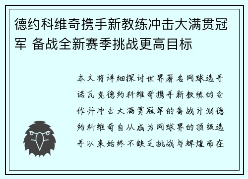 德约科维奇携手新教练冲击大满贯冠军 备战全新赛季挑战更高目标