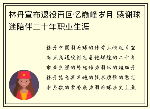 林丹宣布退役再回忆巅峰岁月 感谢球迷陪伴二十年职业生涯
