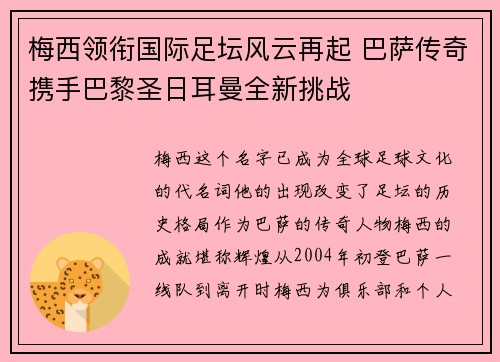 梅西领衔国际足坛风云再起 巴萨传奇携手巴黎圣日耳曼全新挑战