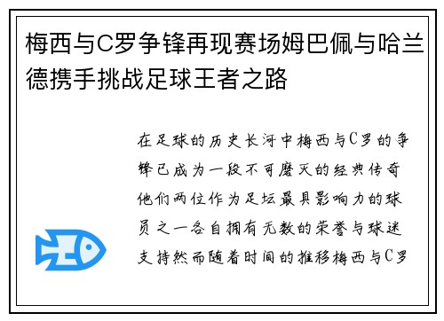 梅西与C罗争锋再现赛场姆巴佩与哈兰德携手挑战足球王者之路