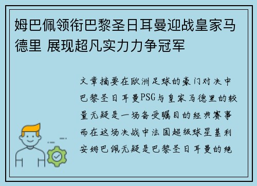 姆巴佩领衔巴黎圣日耳曼迎战皇家马德里 展现超凡实力力争冠军