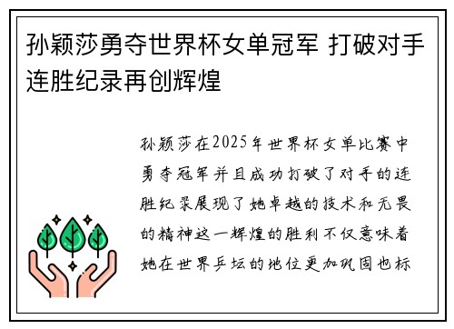 孙颖莎勇夺世界杯女单冠军 打破对手连胜纪录再创辉煌