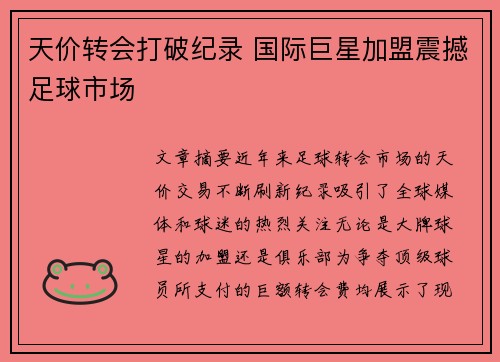 天价转会打破纪录 国际巨星加盟震撼足球市场