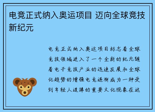 电竞正式纳入奥运项目 迈向全球竞技新纪元