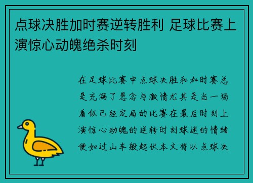 点球决胜加时赛逆转胜利 足球比赛上演惊心动魄绝杀时刻