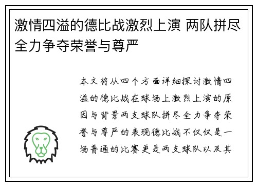 激情四溢的德比战激烈上演 两队拼尽全力争夺荣誉与尊严