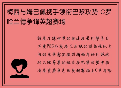 梅西与姆巴佩携手领衔巴黎攻势 C罗哈兰德争锋英超赛场