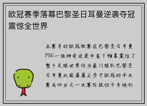 欧冠赛季落幕巴黎圣日耳曼逆袭夺冠震惊全世界