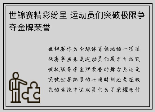 世锦赛精彩纷呈 运动员们突破极限争夺金牌荣誉