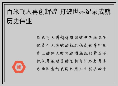 百米飞人再创辉煌 打破世界纪录成就历史伟业