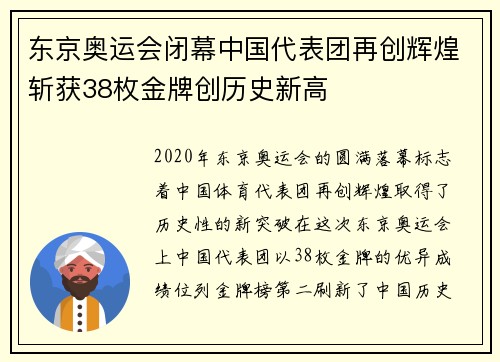 东京奥运会闭幕中国代表团再创辉煌斩获38枚金牌创历史新高