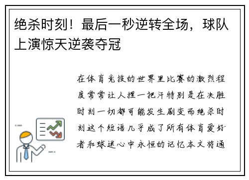 绝杀时刻！最后一秒逆转全场，球队上演惊天逆袭夺冠