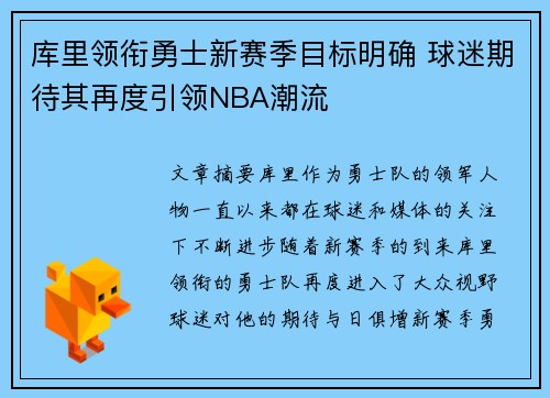 库里领衔勇士新赛季目标明确 球迷期待其再度引领NBA潮流