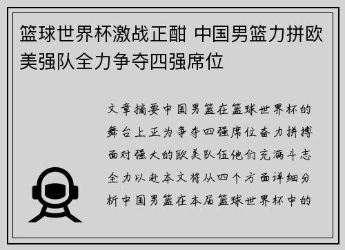 篮球世界杯激战正酣 中国男篮力拼欧美强队全力争夺四强席位
