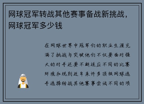 网球冠军转战其他赛事备战新挑战，网球冠军多少钱