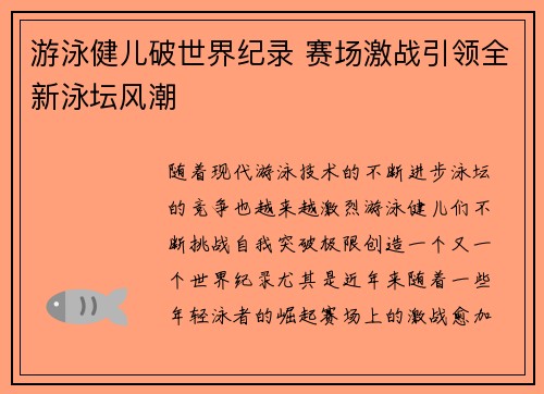 游泳健儿破世界纪录 赛场激战引领全新泳坛风潮