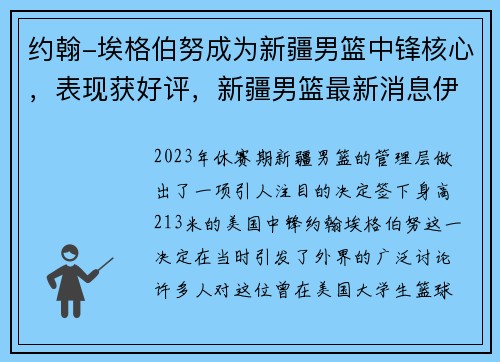 约翰-埃格伯努成为新疆男篮中锋核心，表现获好评，新疆男篮最新消息伊恩·克拉克