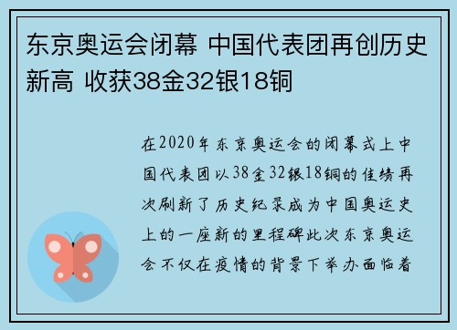 东京奥运会闭幕 中国代表团再创历史新高 收获38金32银18铜