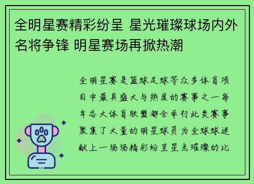 全明星赛精彩纷呈 星光璀璨球场内外名将争锋 明星赛场再掀热潮