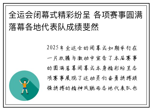 全运会闭幕式精彩纷呈 各项赛事圆满落幕各地代表队成绩斐然