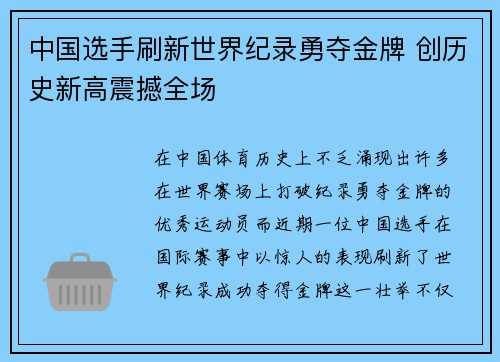 中国选手刷新世界纪录勇夺金牌 创历史新高震撼全场