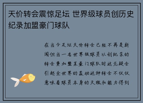 天价转会震惊足坛 世界级球员创历史纪录加盟豪门球队
