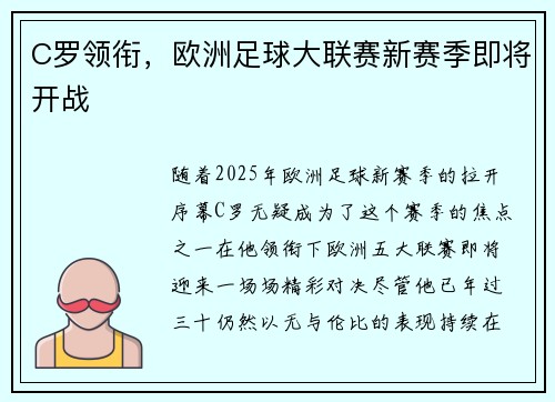 C罗领衔，欧洲足球大联赛新赛季即将开战