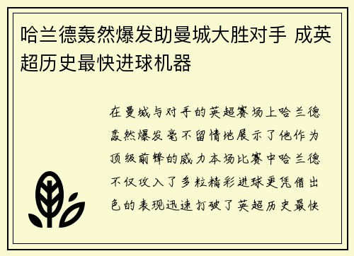哈兰德轰然爆发助曼城大胜对手 成英超历史最快进球机器