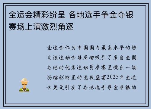 全运会精彩纷呈 各地选手争金夺银 赛场上演激烈角逐