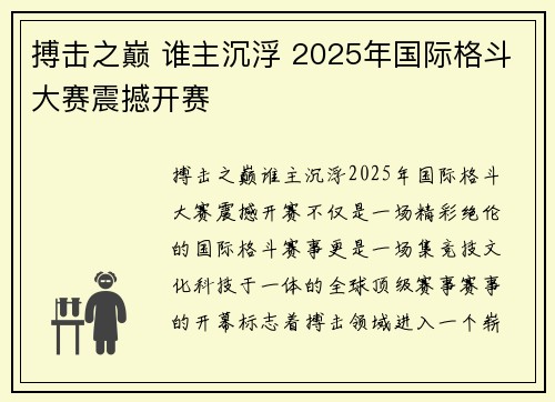 搏击之巅 谁主沉浮 2025年国际格斗大赛震撼开赛
