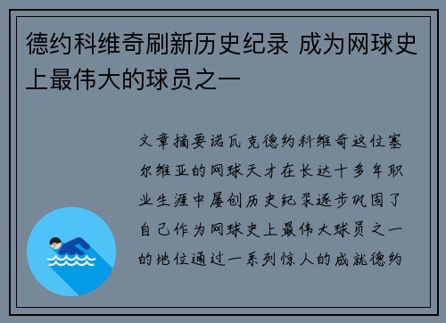 德约科维奇刷新历史纪录 成为网球史上最伟大的球员之一