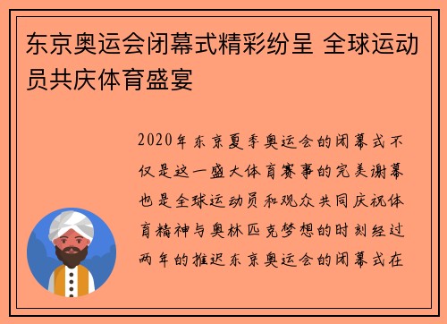 东京奥运会闭幕式精彩纷呈 全球运动员共庆体育盛宴