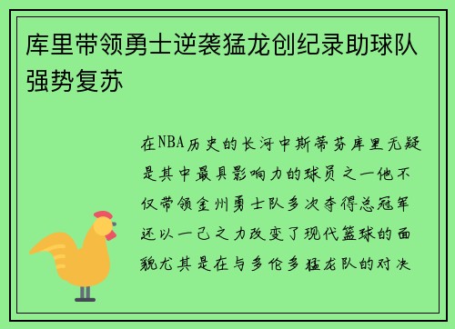库里带领勇士逆袭猛龙创纪录助球队强势复苏