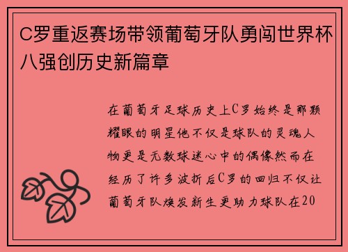 C罗重返赛场带领葡萄牙队勇闯世界杯八强创历史新篇章