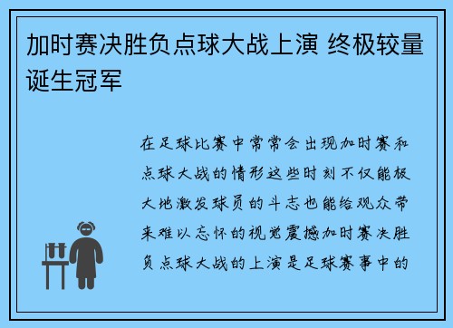 加时赛决胜负点球大战上演 终极较量诞生冠军