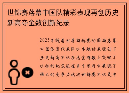 世锦赛落幕中国队精彩表现再创历史新高夺金数创新纪录