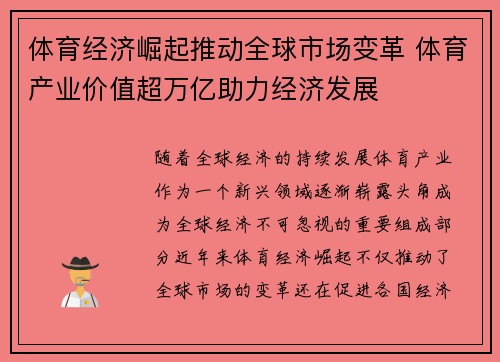 体育经济崛起推动全球市场变革 体育产业价值超万亿助力经济发展
