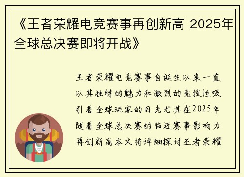 《王者荣耀电竞赛事再创新高 2025年全球总决赛即将开战》