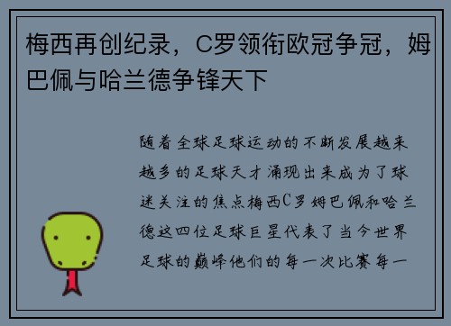 梅西再创纪录，C罗领衔欧冠争冠，姆巴佩与哈兰德争锋天下