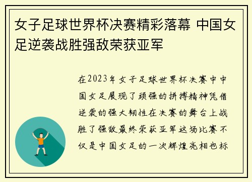 女子足球世界杯决赛精彩落幕 中国女足逆袭战胜强敌荣获亚军