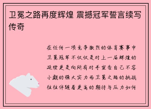 卫冕之路再度辉煌 震撼冠军誓言续写传奇