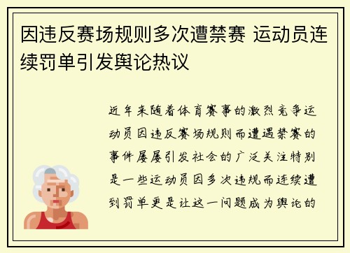 因违反赛场规则多次遭禁赛 运动员连续罚单引发舆论热议