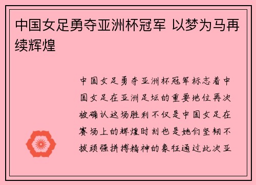 中国女足勇夺亚洲杯冠军 以梦为马再续辉煌