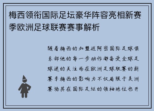 梅西领衔国际足坛豪华阵容亮相新赛季欧洲足球联赛赛事解析