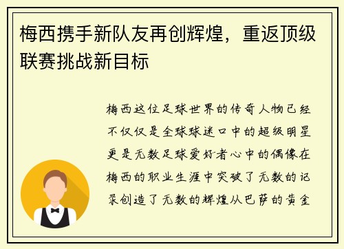 梅西携手新队友再创辉煌，重返顶级联赛挑战新目标
