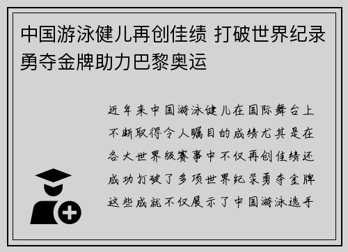 中国游泳健儿再创佳绩 打破世界纪录勇夺金牌助力巴黎奥运