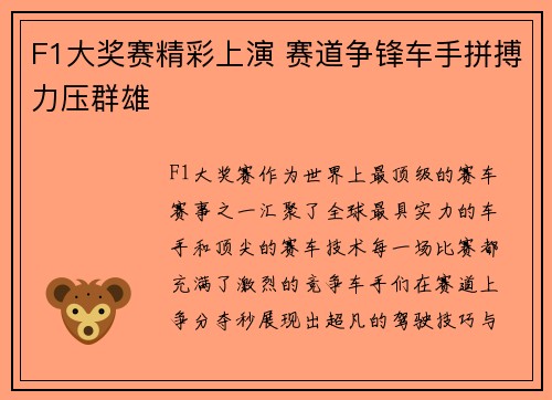 F1大奖赛精彩上演 赛道争锋车手拼搏力压群雄